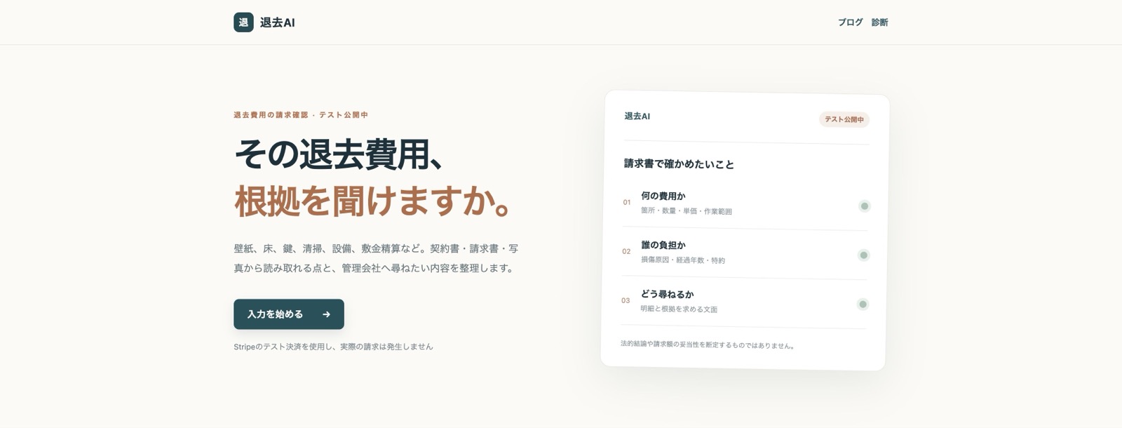 退去AIのトップ。見出し「その退去費用、根拠を聞けますか。」と請求確認の例